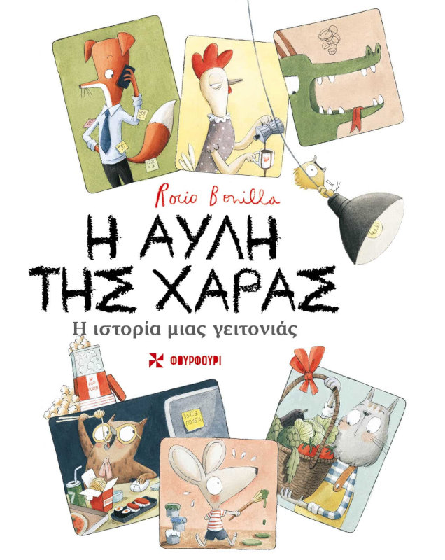 Η αυλή της χαράς Η ιστορία μιας γειτονιάς