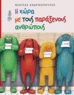 Η χώρα με τους παράξενους ανθρώπους