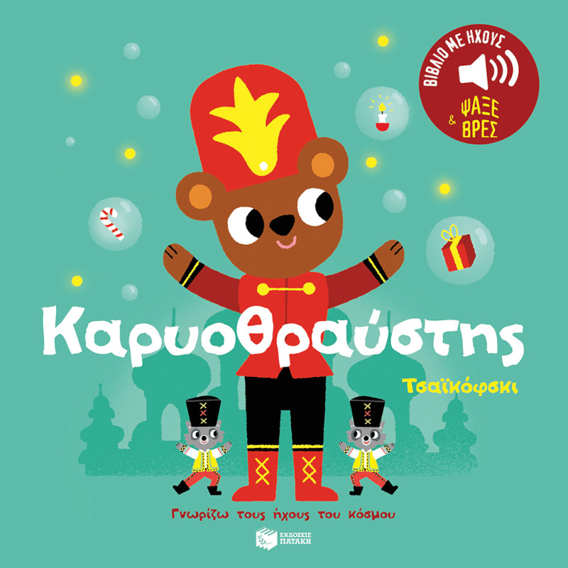 Καρυοθραύστης. Τσαϊκόφσκι. Ήχοι για να ακούς εικόνες για να παρατηρείς