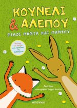 Κουνέλι και Αλεπού 1 Φίλοι πάντα και παντού