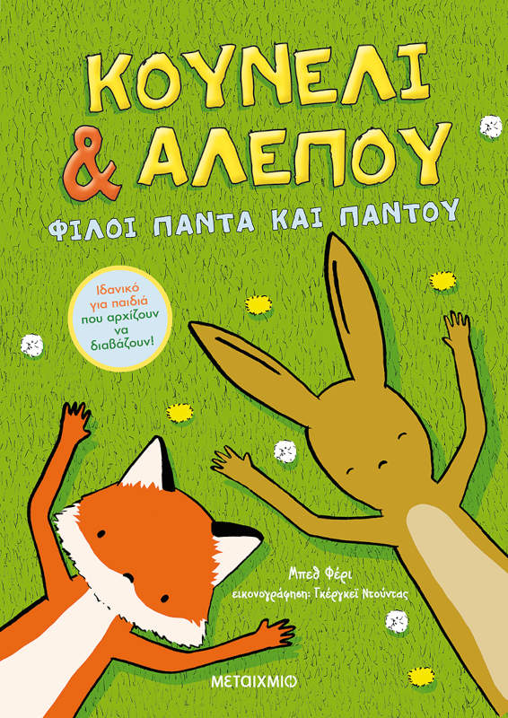 Κουνέλι και Αλεπού 1 Φίλοι πάντα και παντού