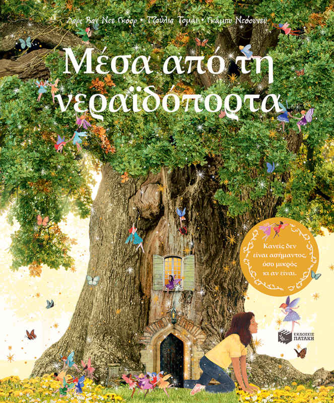 Μέσα από τη νεραϊδόπορτα