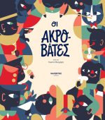 Οι Ακροβάτες