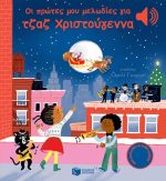 Οι πρώτες μου μελωδίες για τζαζ Χριστούγεννα
