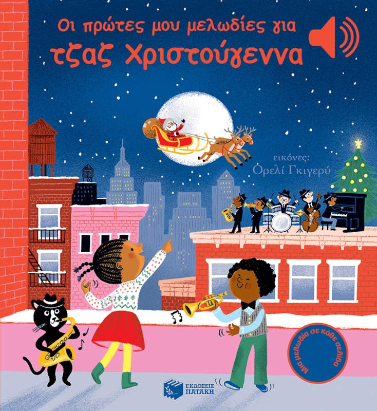 Οι πρώτες μου μελωδίες για τζαζ Χριστούγεννα