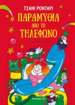 Παραμύθια απο το τηλέφωνο