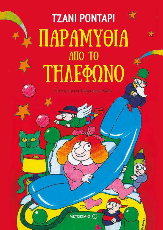 Παραμύθια απο το τηλέφωνο