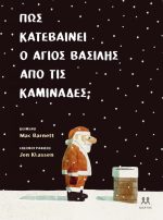 Πως κατεβαίνει ο Άγιος Βασίλης απο τις καμινάδες