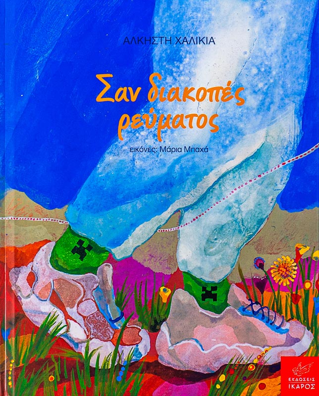 Σαν διακοπές ρεύματος