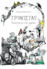 ΤΙΜΑΚΙΣΤΑΝ Το σεντούκι του χρόνου
