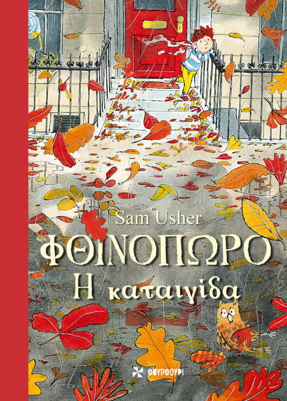 Φθινόπωρο Η καταιγίδα