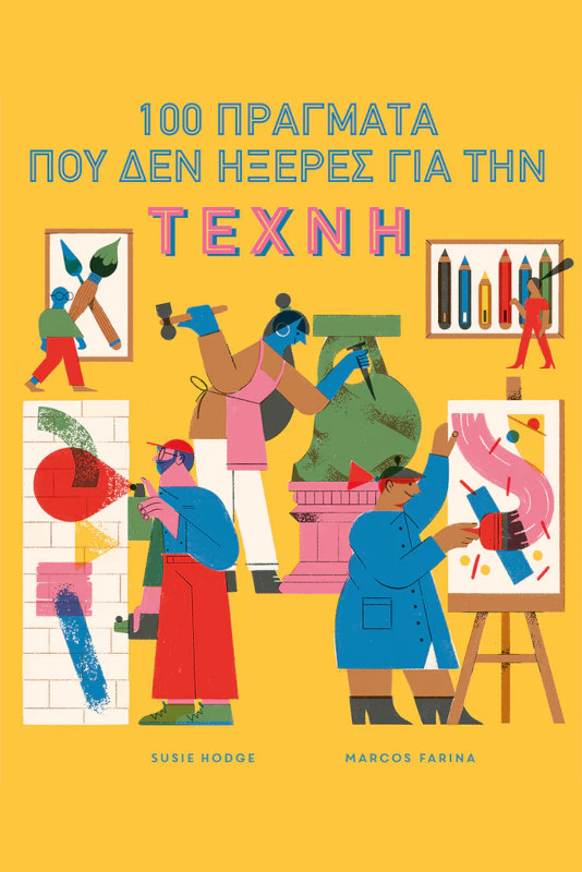 100 πράγματα που δεν ήξερες για την τέχνη