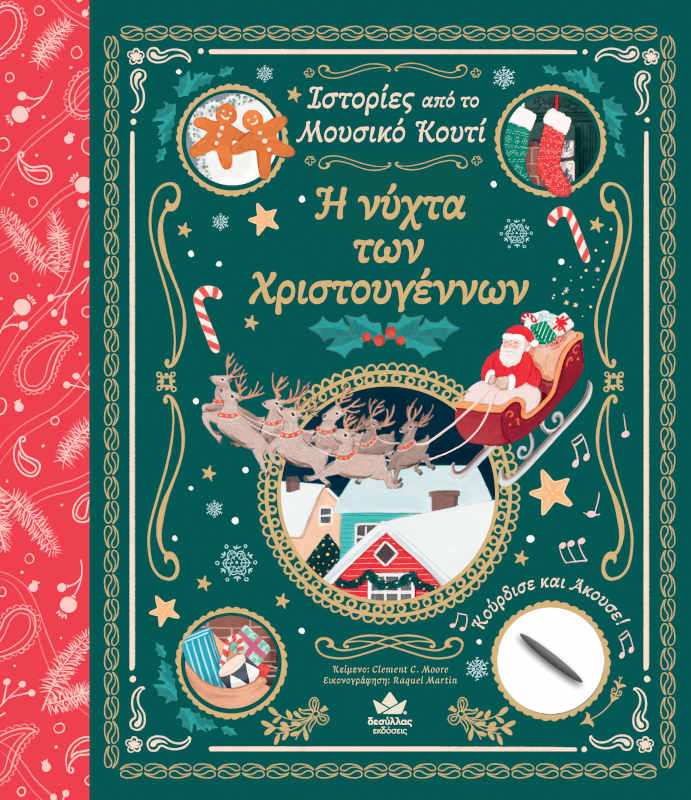 Ιστορίες από το Μουσικό Κουτί: Η vύχτα των Χριστουγέννων