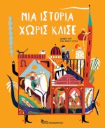 Μια ιστορία χωρίς κλισέ