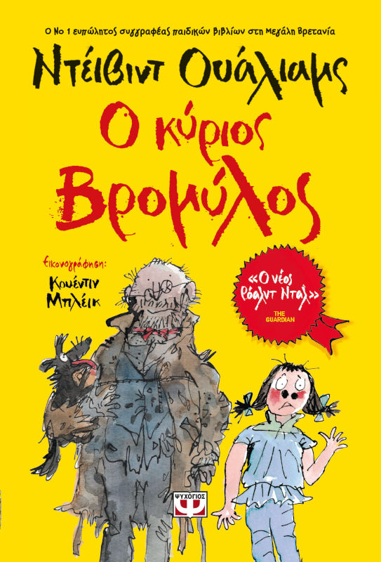 Ο κύριος Βρομύλος