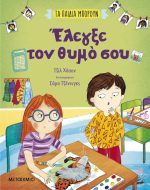 Τα παιδιά μπορούν: Έλεγξε τον θυμό σου