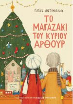 Το μαγαζάκι του Κύριου Άρθουρ