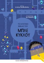 Το μυστικό βιβλίο του μπλε νερού