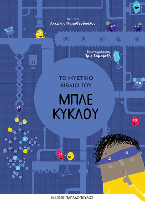 Το μυστικό βιβλίο του μπλε νερού