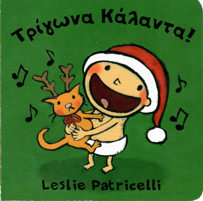 Τρίγωνα Κάλαντα Lesile Patricelli