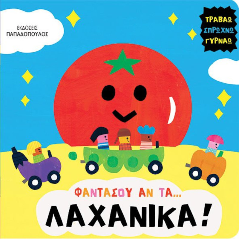 Φαντάσου αν τα λαχανικά