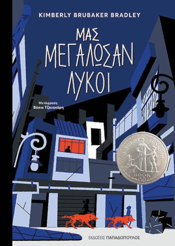 Μας μεγάλωσαν λύκοι