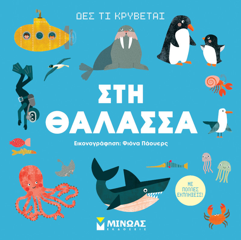 Δες τι κρύβεται Στη θάλασσα