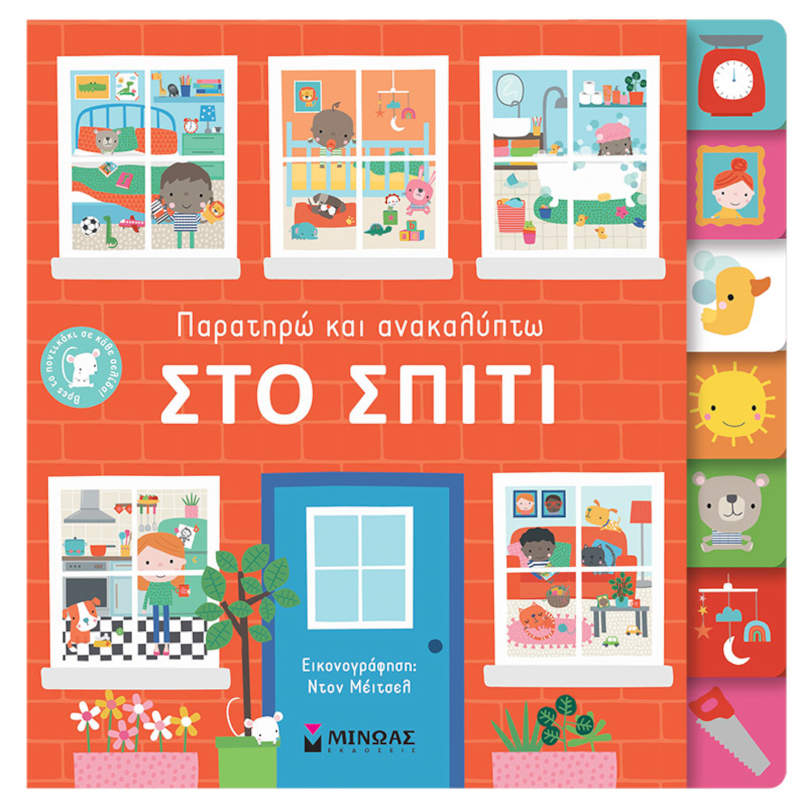 Δες τι κρύβεται Στο σπίτι