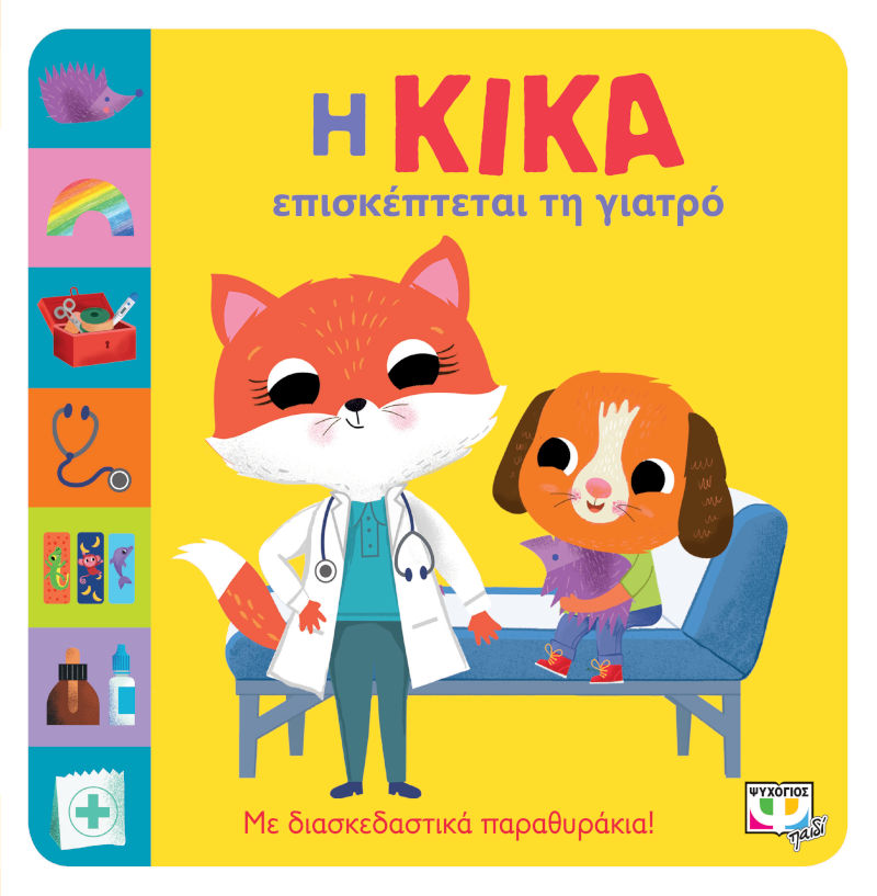 Η Κίκα επισκέπτεται τη γιατρό