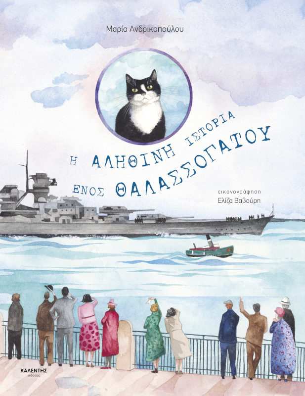 Η αληθινή ιστορία ενος θαλασσόγατου