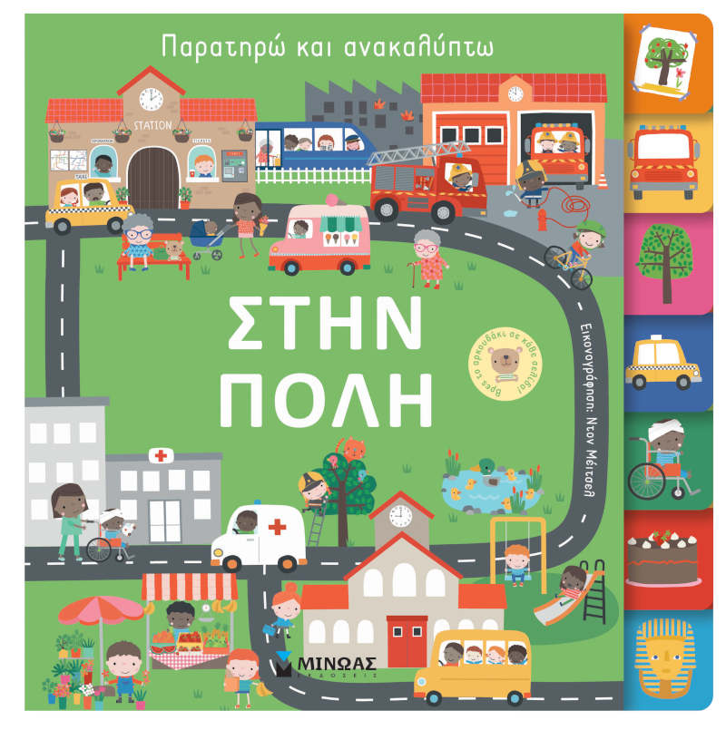 Παρατηρώ και ανακαλύπτω Στην πόλη