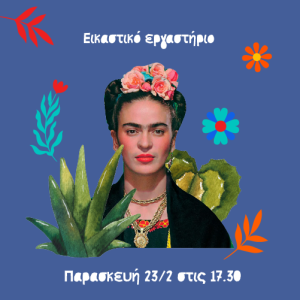Φρίντα Κάλο