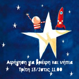 Αφήγηση για βρέφη και νήπια