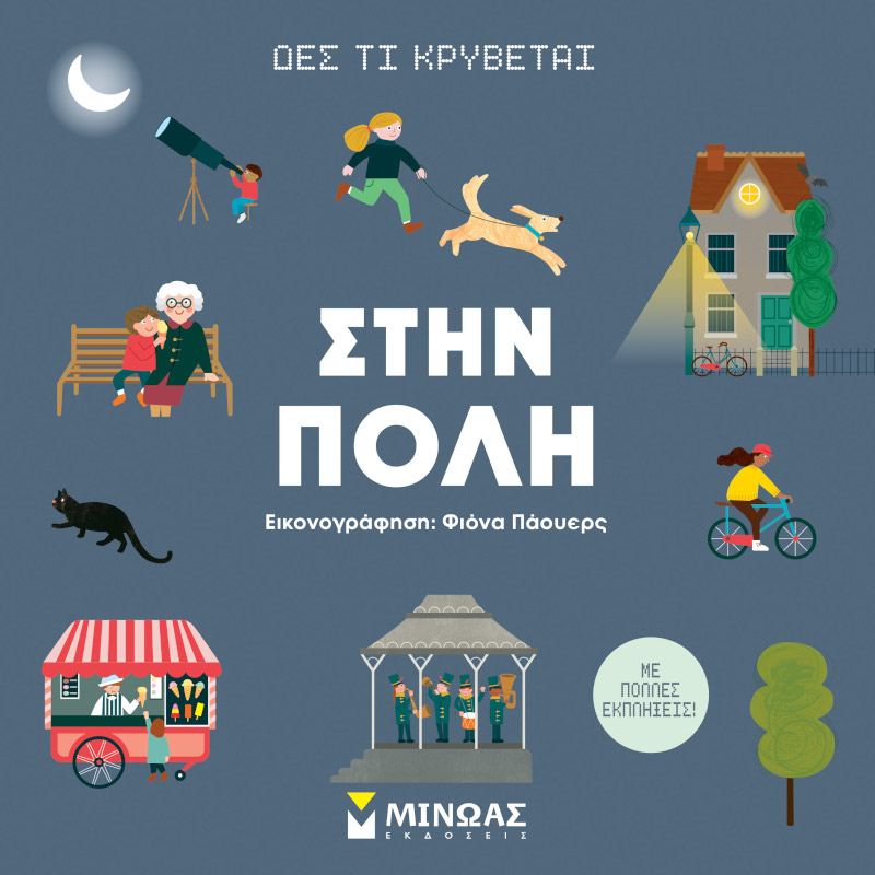 Δες τι κρύβεται Στην πόλη