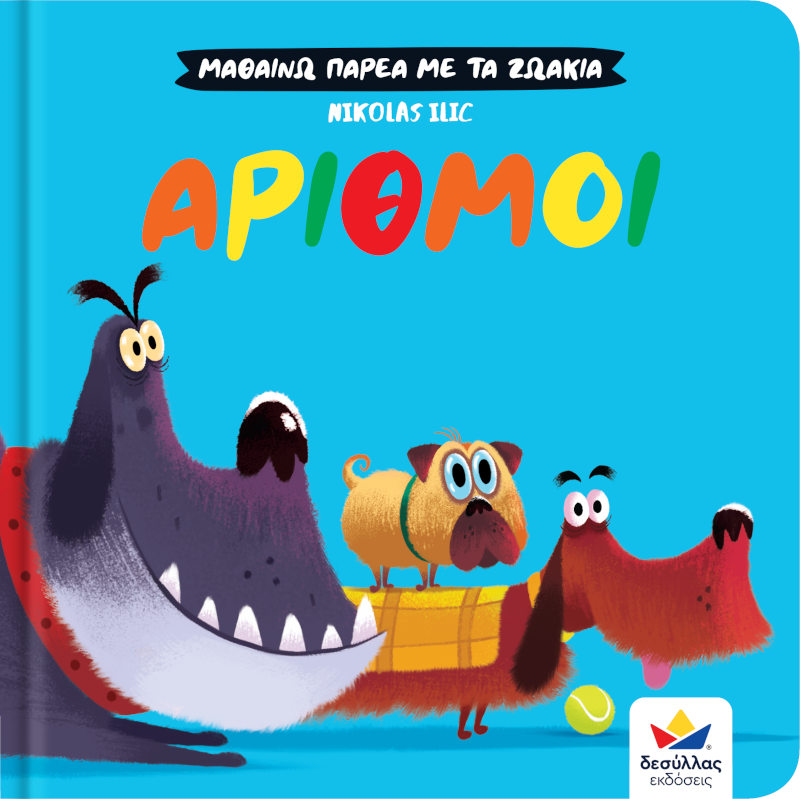 Μαθαίνω παρέα με τα ζωάκια Αριθμοί