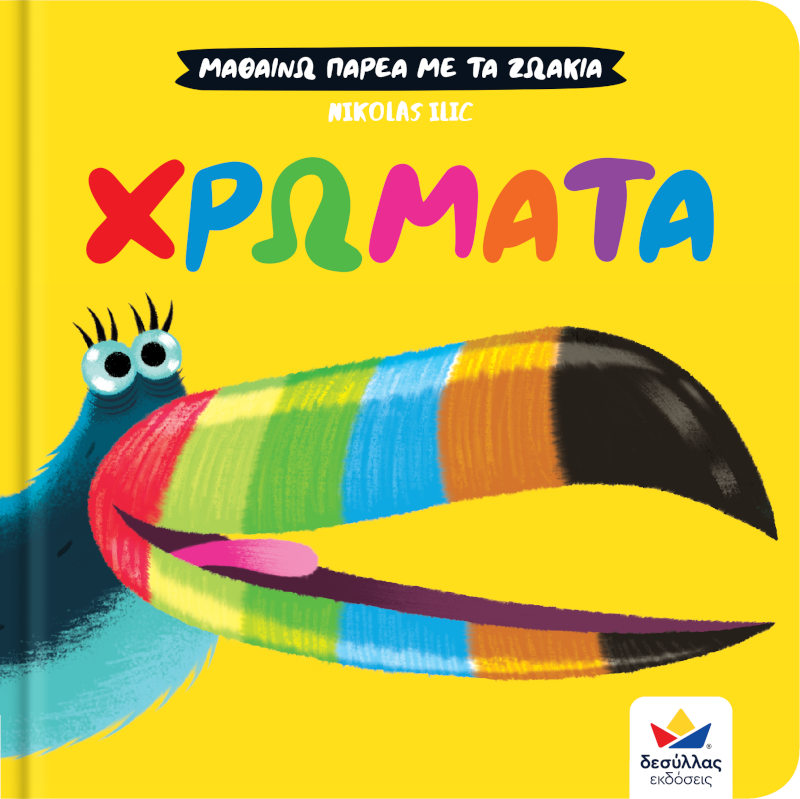 Μαθαίνω παρέα με τα ζωάκια Χρώματα