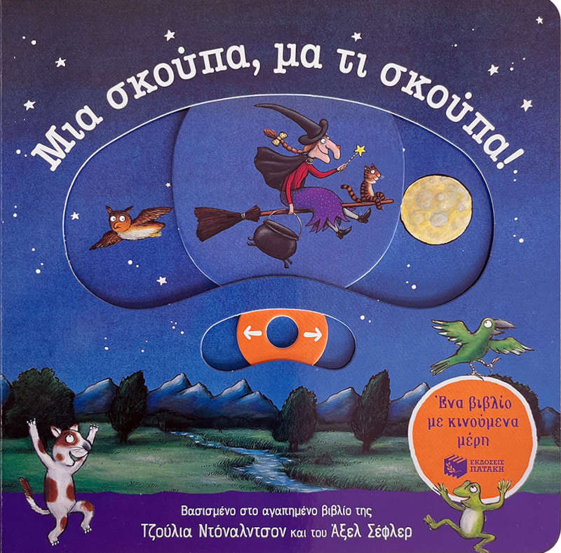 Μια σκούπα μα τι σκούπα Ένα βιβλίο με κινούμενα μέρη