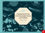 Ταξιδεύοντας στο ηλιακό μας σύστημα
