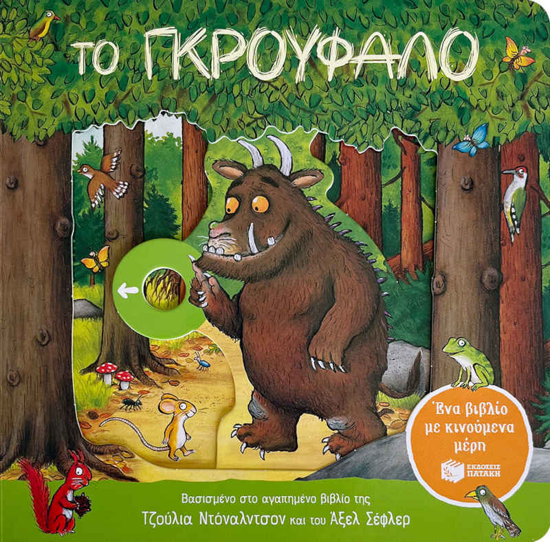 Το Γκρούφαλο Ένα βιβλίο με κινούμενα μέρη