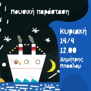 Μουσική παράσταση "Θρεττανελό" του Δημήτρη Μπασλάμ