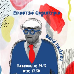 Εικαστικό εργαστήριο  με θέμα τον David Hockney