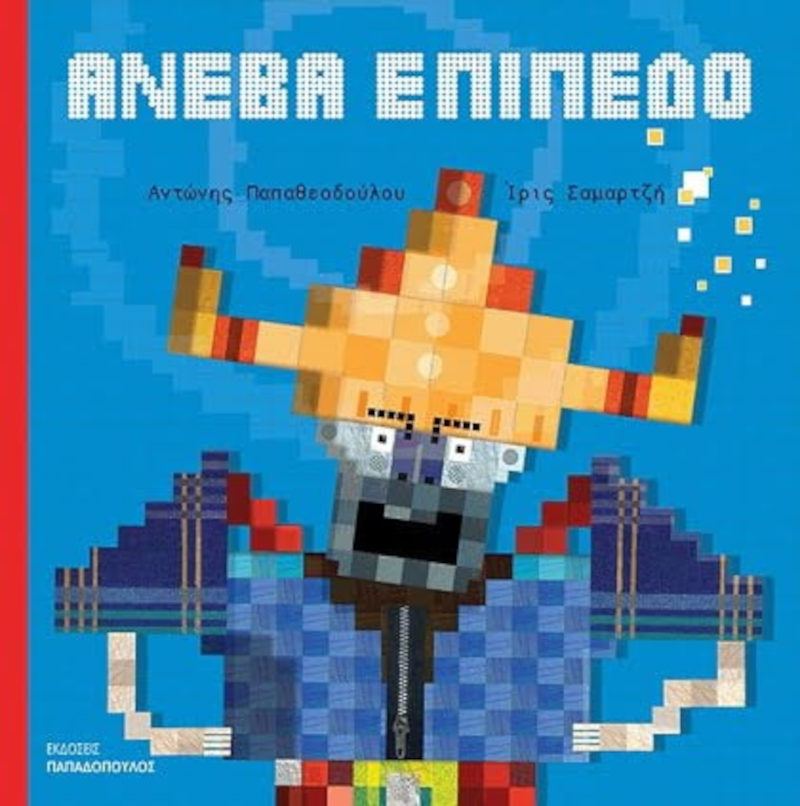 Ανέβα επίπεδο