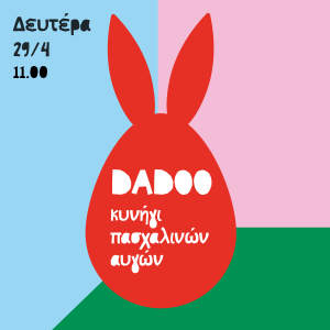 Κυνήγι πασχαλινών αυγών στο Dadoo