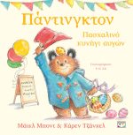 Πάντινγκτον πασχαλινό κυνήγι αυγών