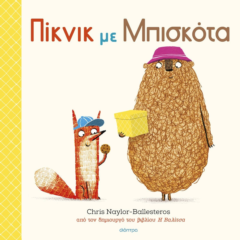 Πίκνικ με μπισκότα