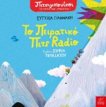 Πιτσιμπουίνοι Το πειρατικό Πιτς Radio