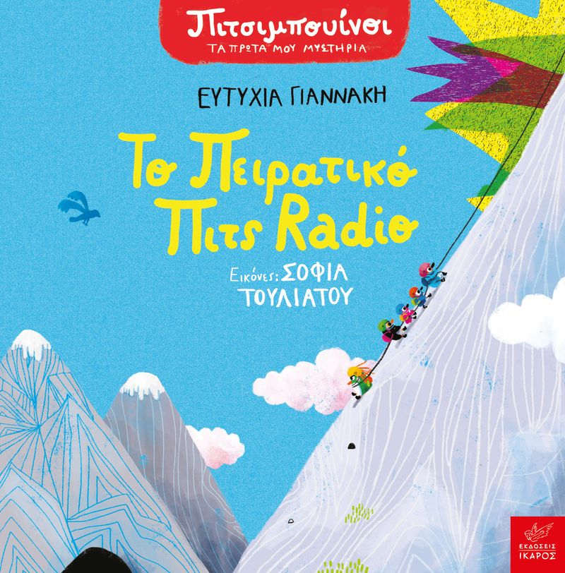 Πιτσιμπουίνοι Το πειρατικό Πιτς Radio