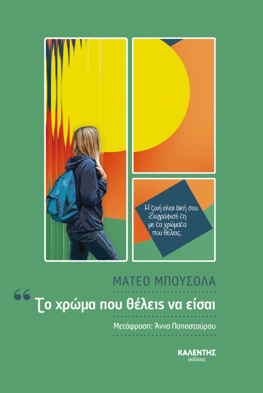 Το χρώμα που θέλεις να είσαι