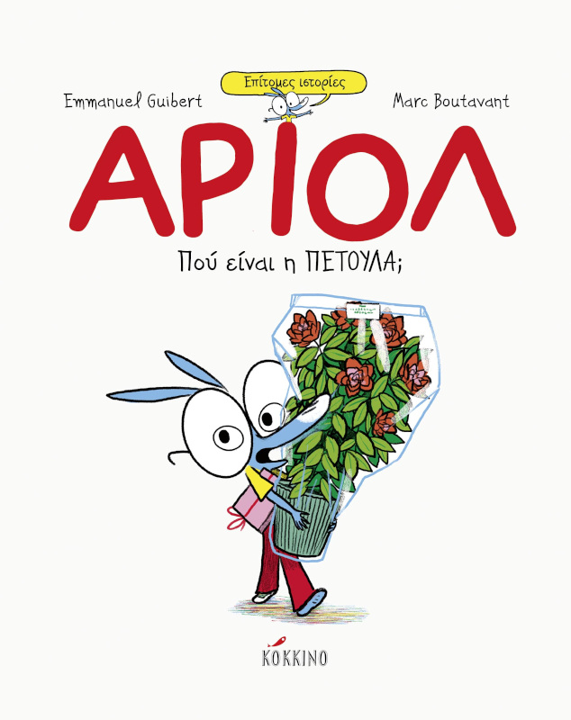 Αριόλ Πού είναι η ΠΕΤΟΥΛΑ