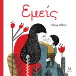 Εμείς